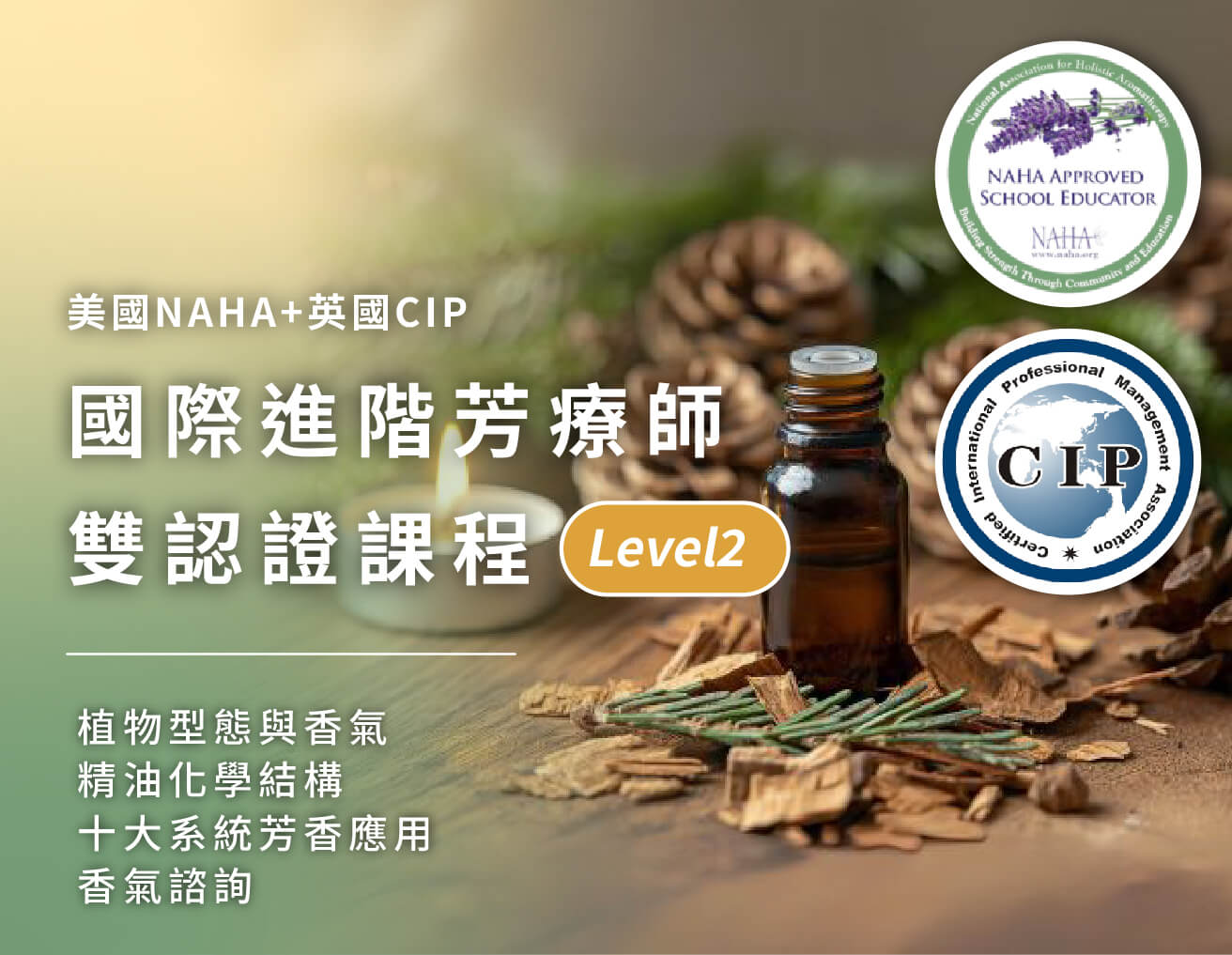 國際芳療師雙認證課程|進階