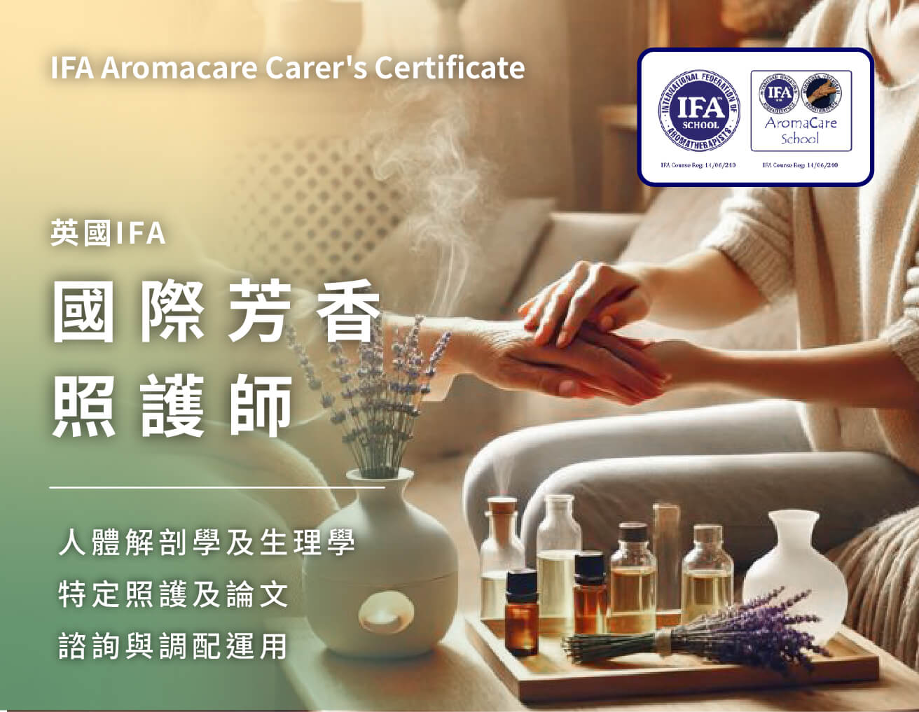 IFA國際芳香照護師證照課程