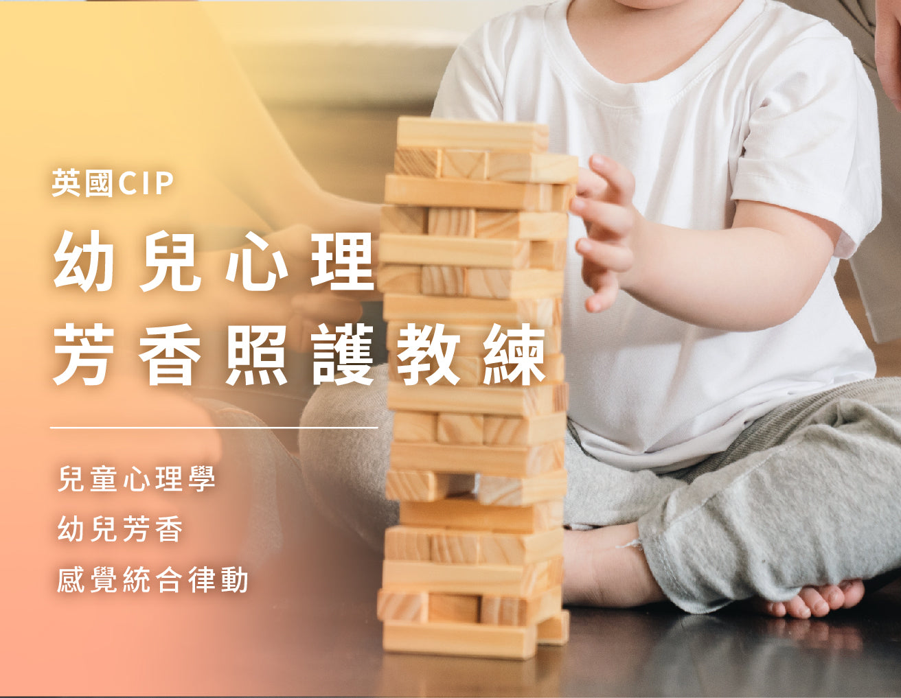 幼兒心理芳香照護教練