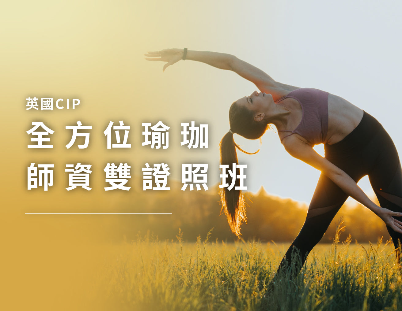 全方位瑜珈師資雙證照班