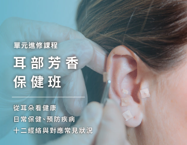 耳部芳香保健班