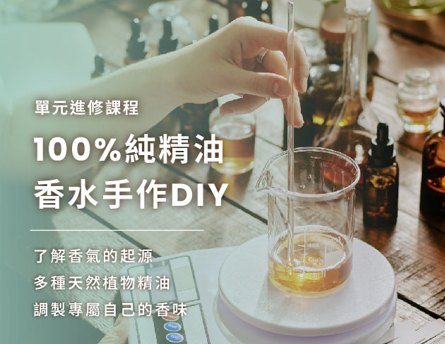 100%純精油|香水手作DIY