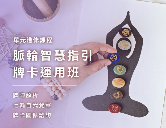 脈輪智慧指引牌卡運用班