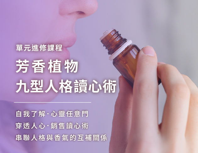 芳香植物九型人格讀心術