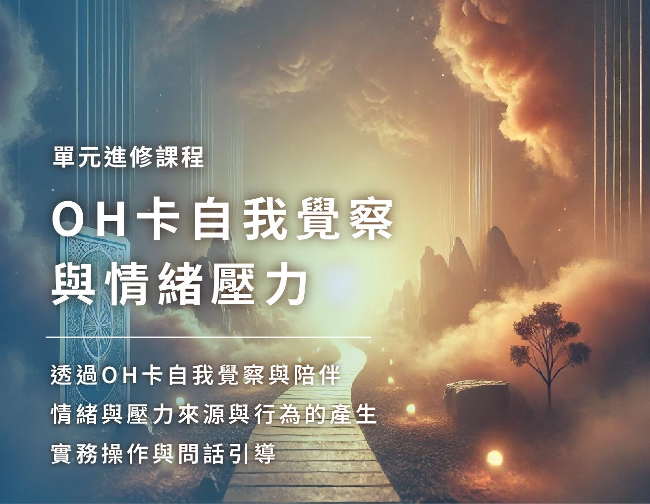 OH卡自我覺察與情緒壓力管理