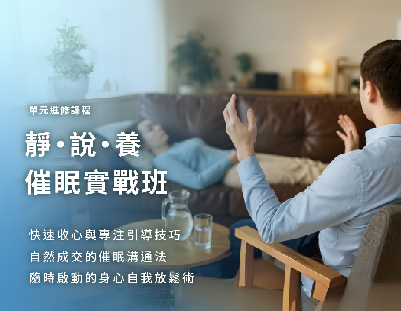 靜・說・養|催眠實戰班