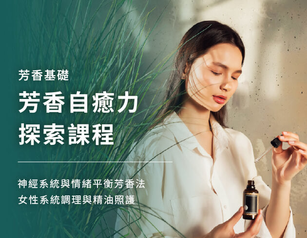 芳香自癒力探索課程