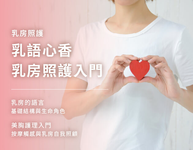 乳語心香-乳房照護入門
