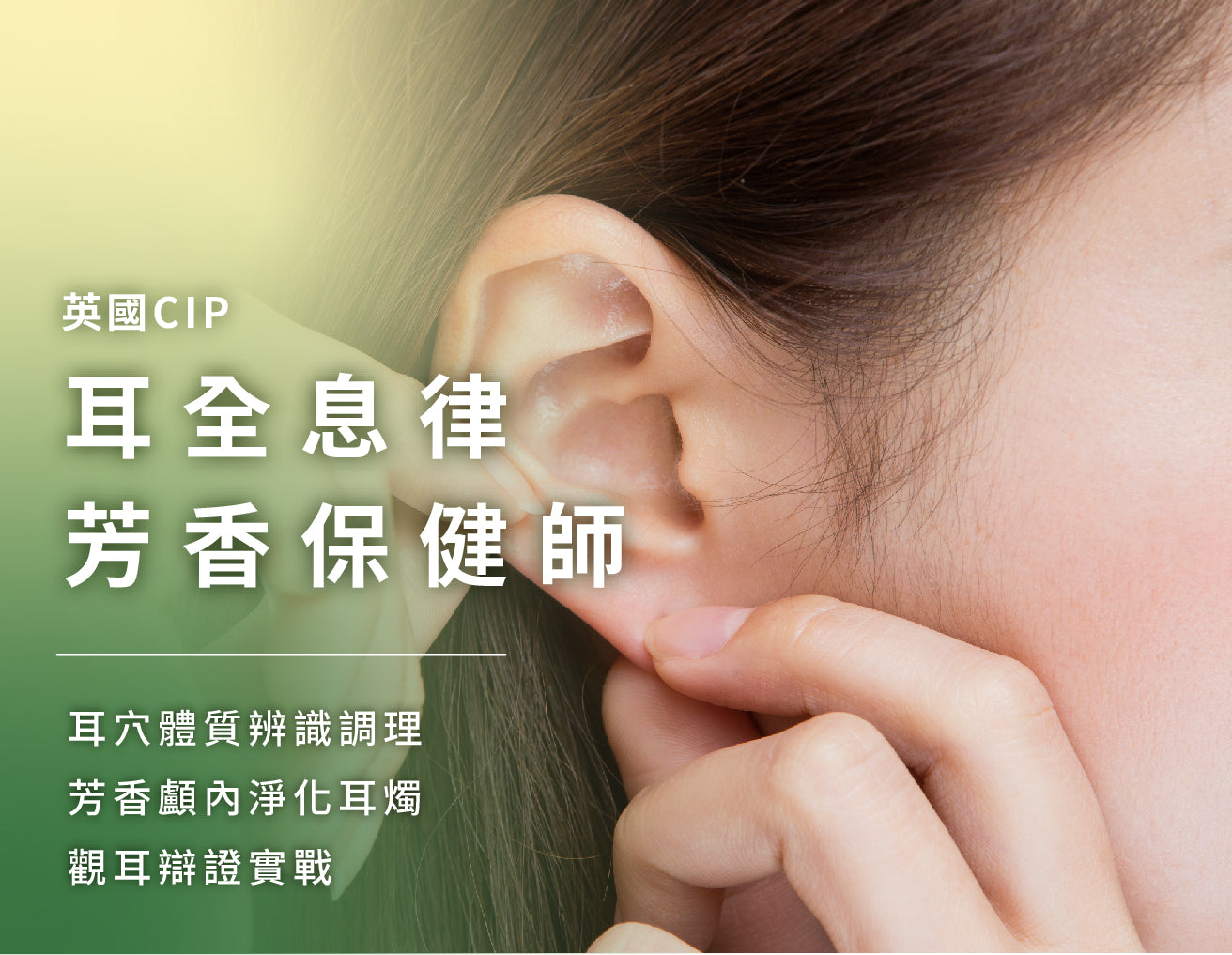 耳全息律芳香保健師