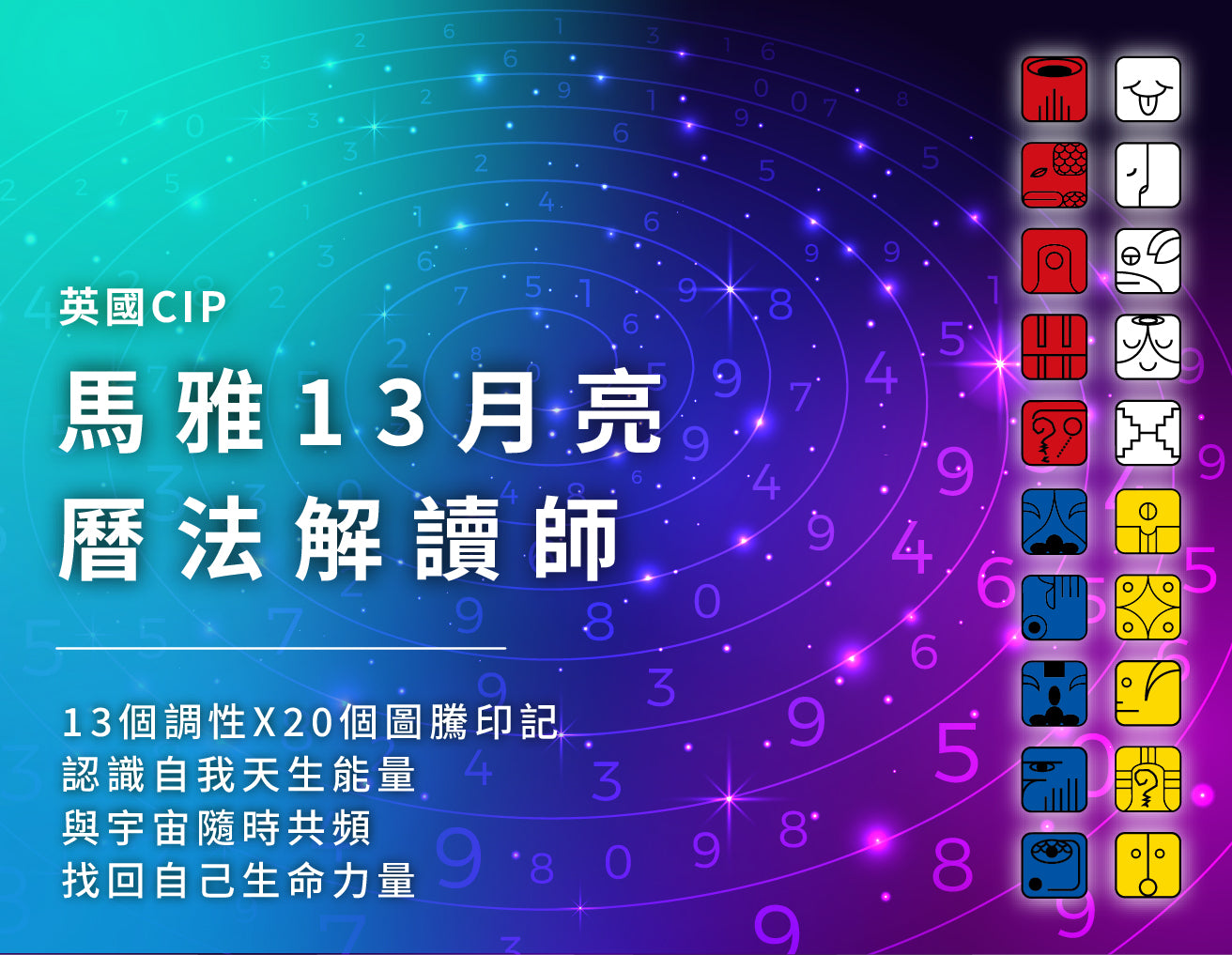 馬雅13月亮曆法解讀師 全階課程