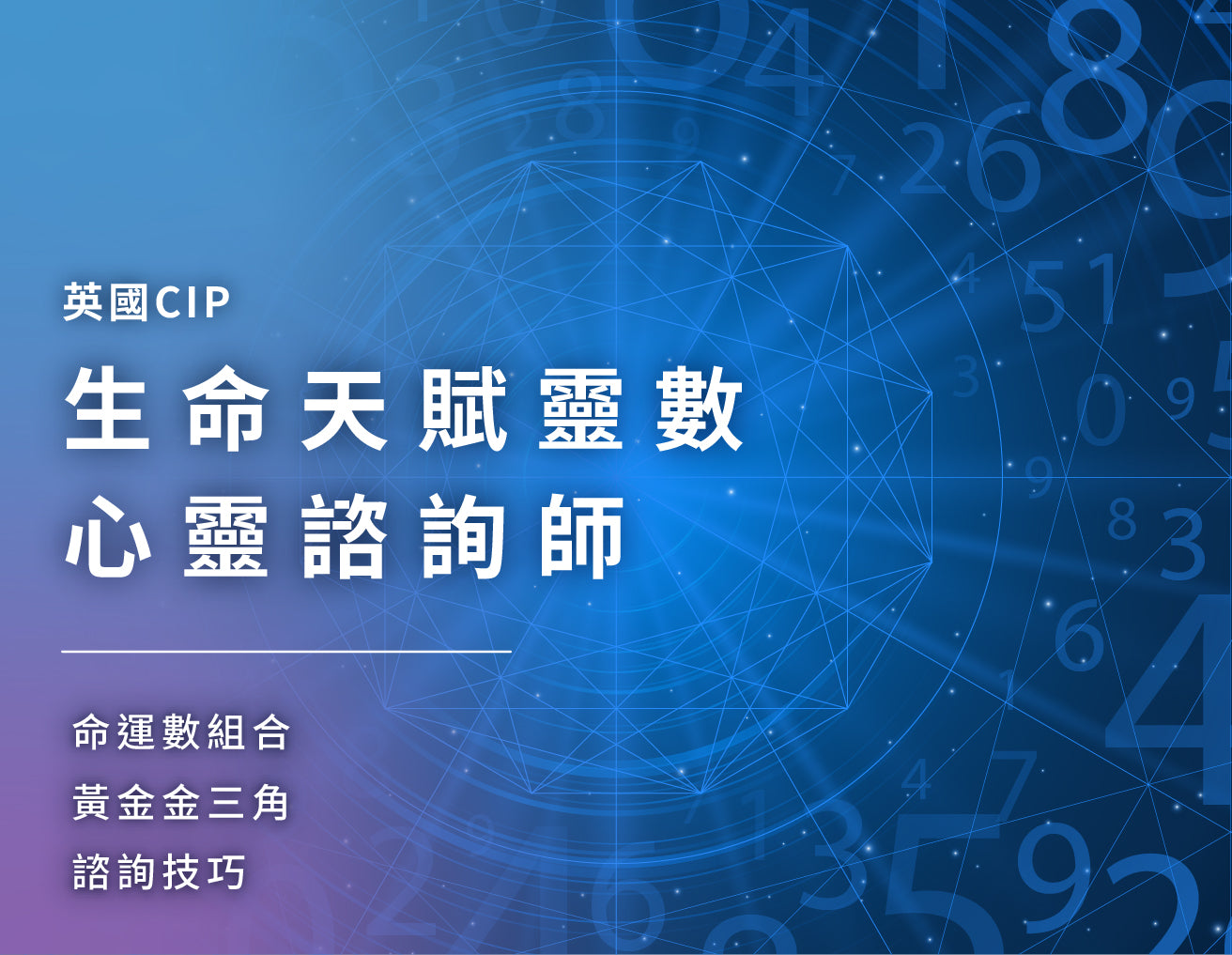 生命天賦靈數心靈諮詢師