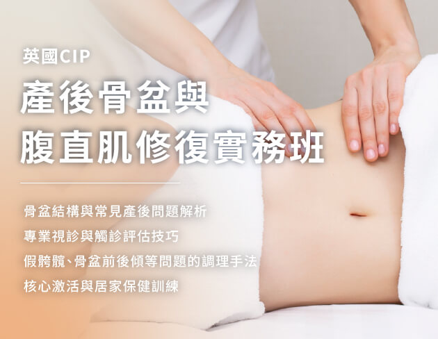產後骨盆與腹直肌修復實務班
