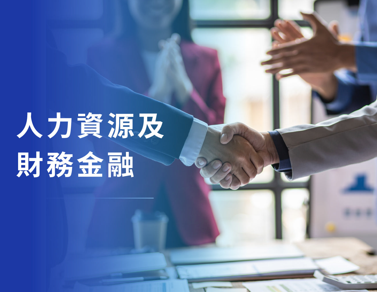 人力資源及財務金融