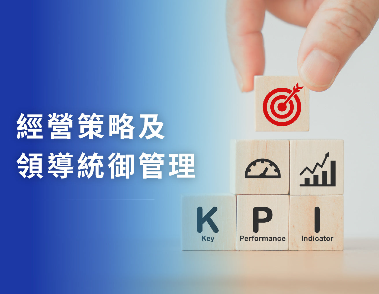 經營策略及領導統御管理
