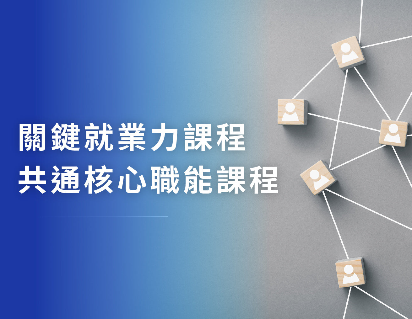 關鍵就業力課程、共通核心職能課程