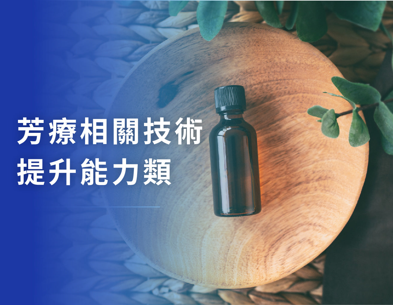 芳療相關技術提升能力類