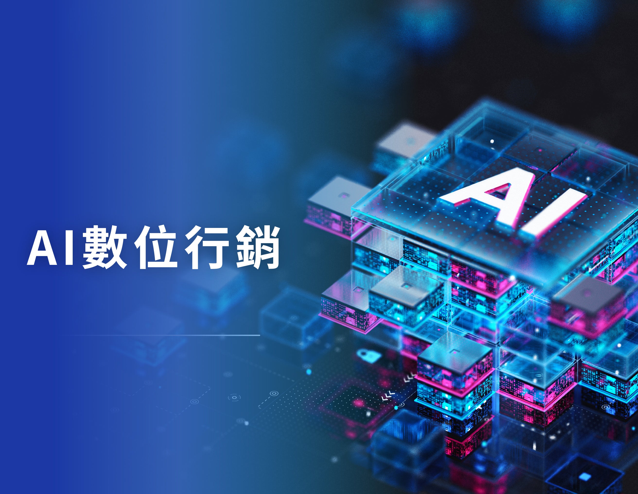 AI數位行銷