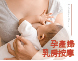 孕產婦芳香乳房按摩師證照班 | 母嬰保健◆減痛乳房按摩◆芳香心理學◆產後營養學