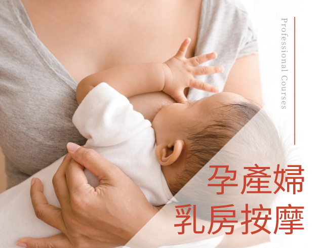 孕產婦芳香乳房照護師證照班 | 母嬰保健◆減痛乳房按摩◆芳香心理學◆產後營養學