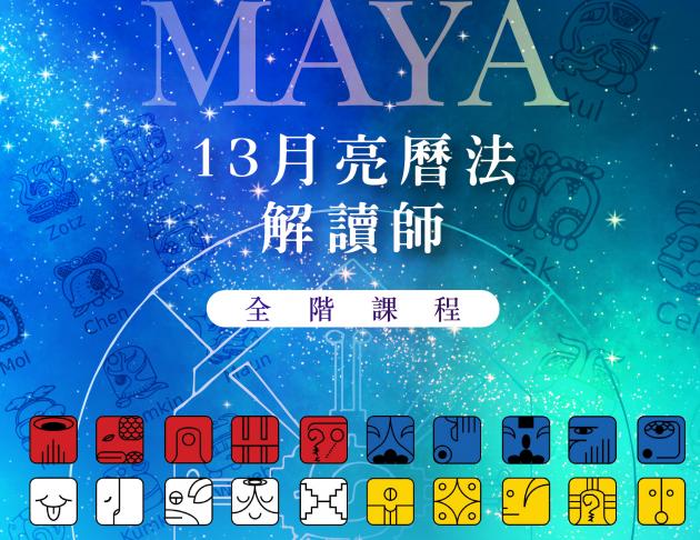 馬雅13月亮曆法解讀師 全階課程