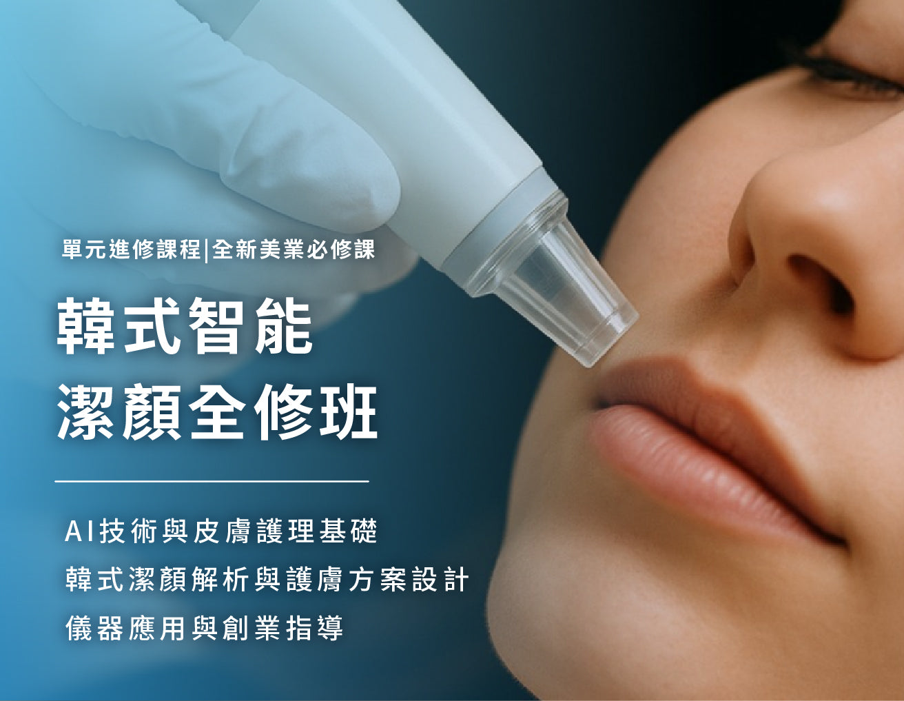 韓式智能潔顏全修班