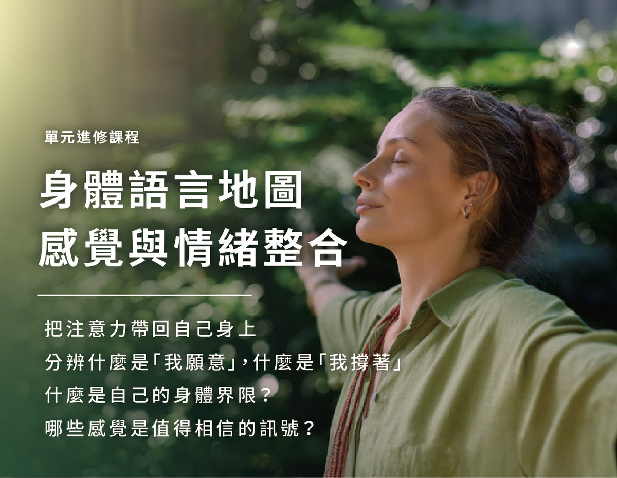 身體語言地圖感覺與情緒整合