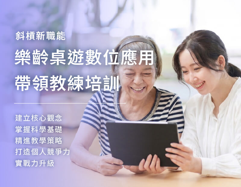 樂齡桌遊數位應用帶領教練培訓