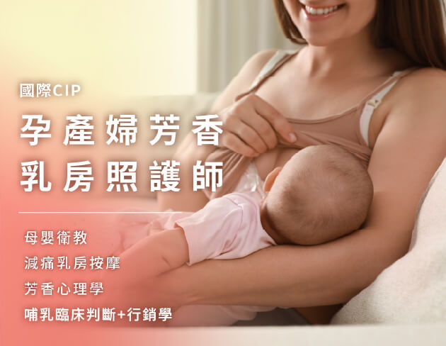 孕產婦芳香乳房照護師