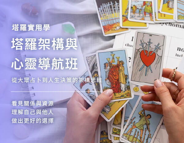 塔羅架構與心靈導航班